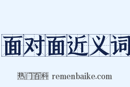 面对面近义词是什么意思的图片